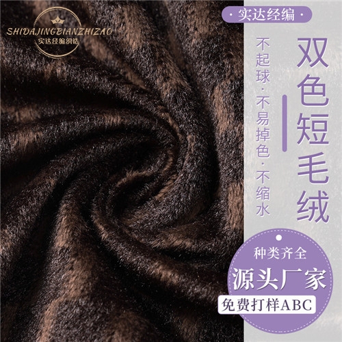 廠(chǎng)家現貨雙色染色超柔彈力面料服裝玩具家紡面料雙色短毛絨