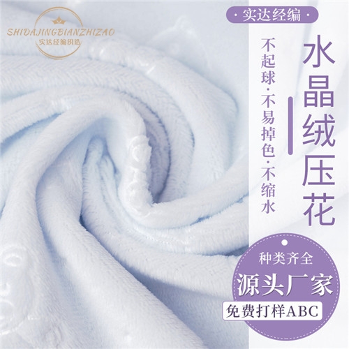 廠(chǎng)家現貨短毛絨絨素色壓花水晶絨家紡面料水晶超柔面料